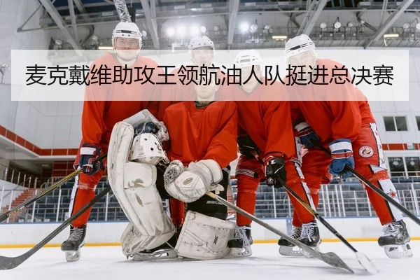 mai-ke-dai-wei-zhu-gong-wang-ling-hang-you-ren-dui-ting-jin-zong-jue-sai-2-241.jpg