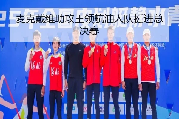麦克戴维助攻王领航油人队挺进总决赛